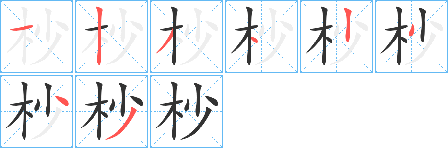 杪字的分步写法