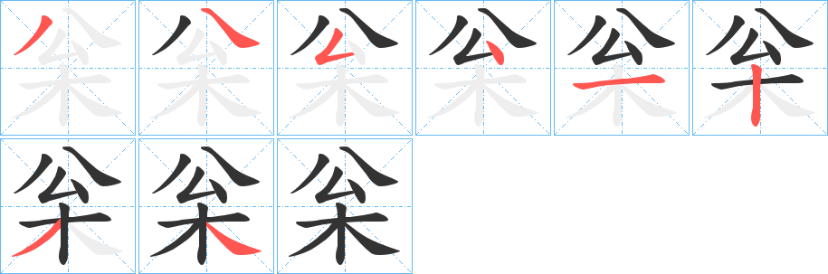 枀字的分步写法