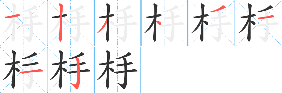 杽字的分步写法