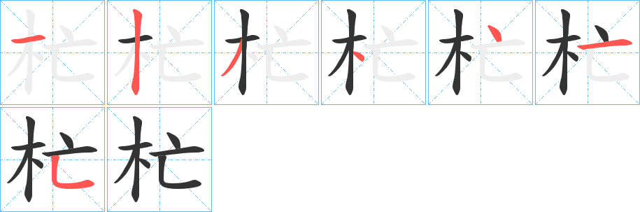 杧字的分步写法