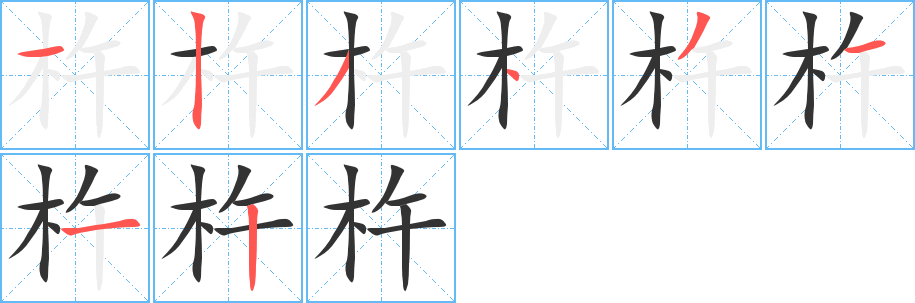 杵字的分步写法