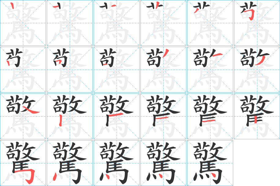 驚字的分步写法