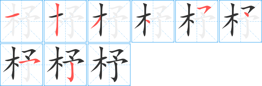 杼字的分步写法