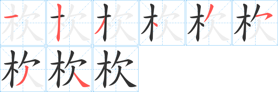 杴字的分步写法