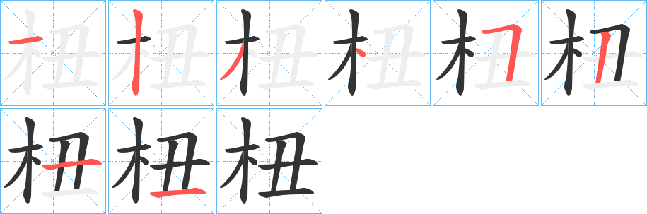 杻字的分步写法