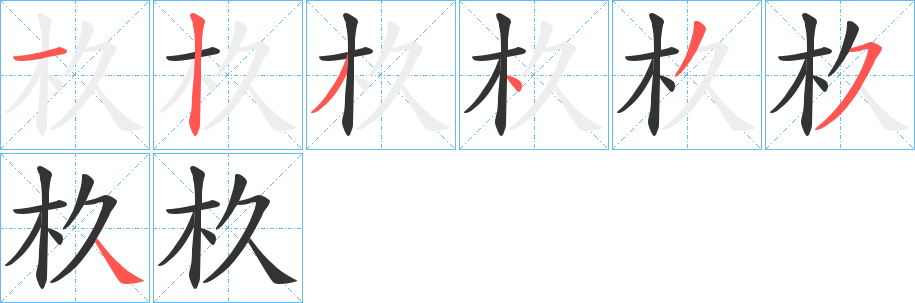 杦字的分步写法