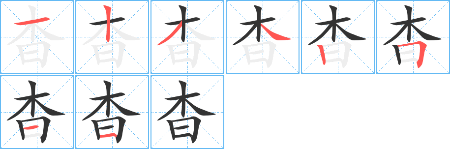 杳字的分步写法