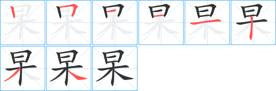 杲字的分步写法