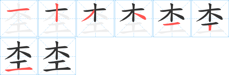 杢字的分步写法