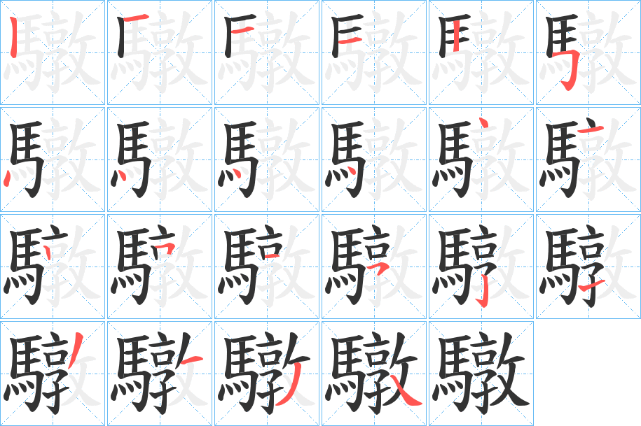 驐字的分步写法