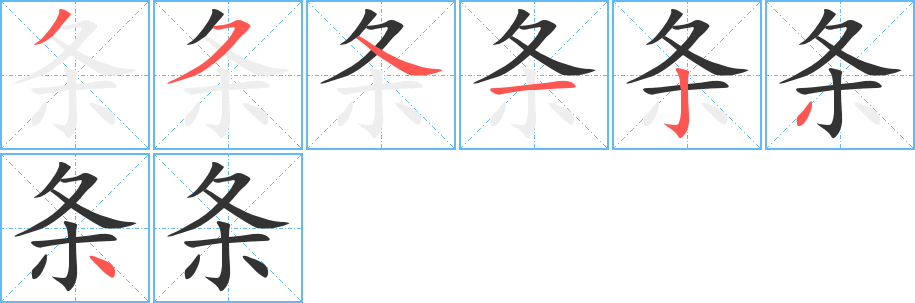 条字的分步写法