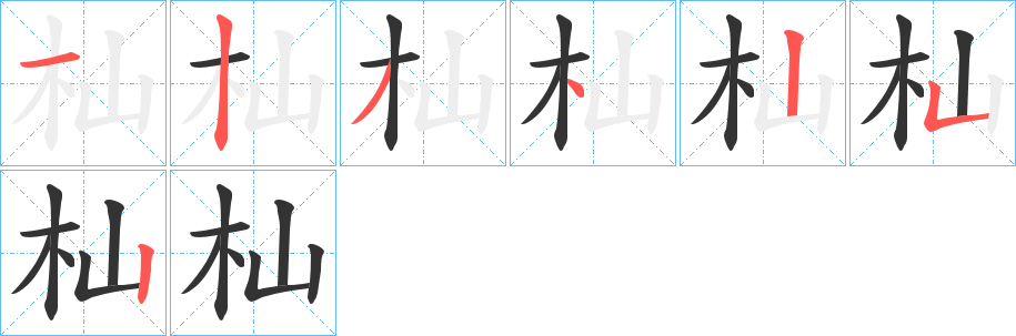 杣字的分步写法