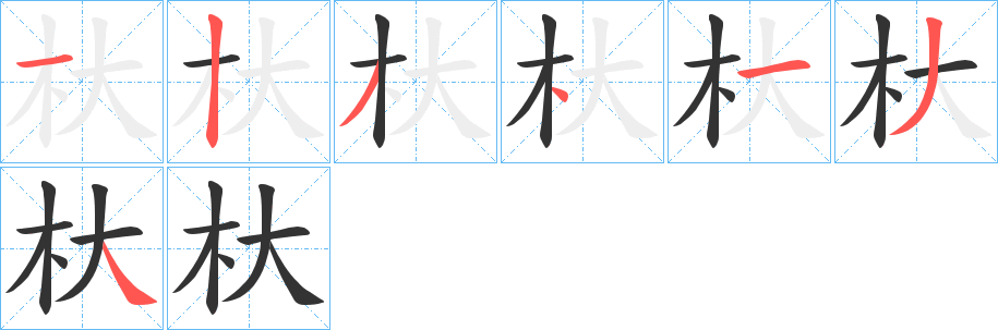 杕字的分步写法