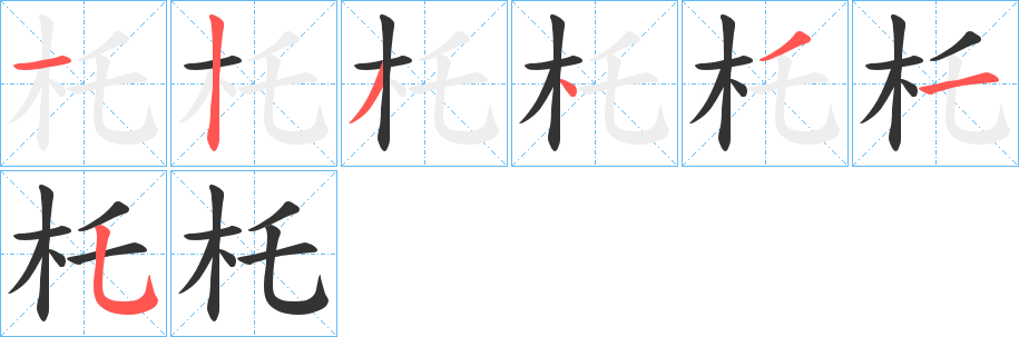 杔字的分步写法