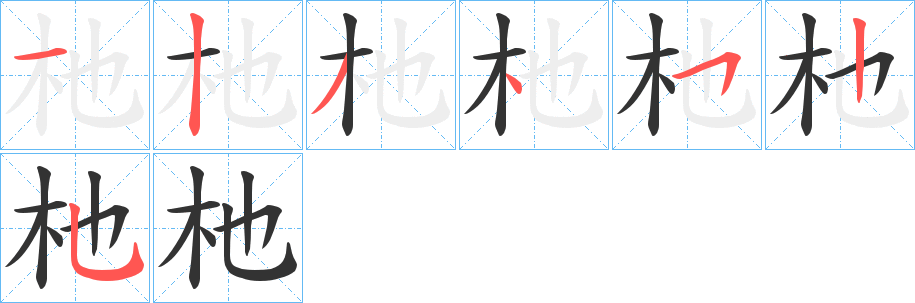 杝字的分步写法