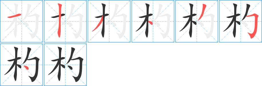 杓字的分步写法