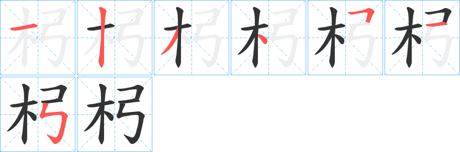 杛字的分步写法