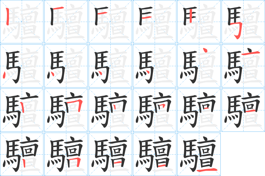 驙字的分步写法