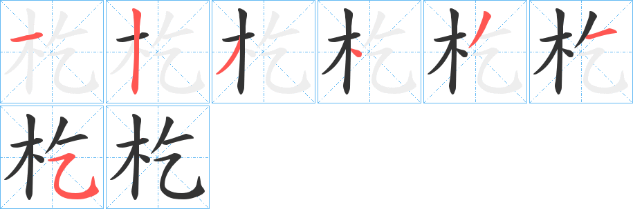 杚字的分步写法