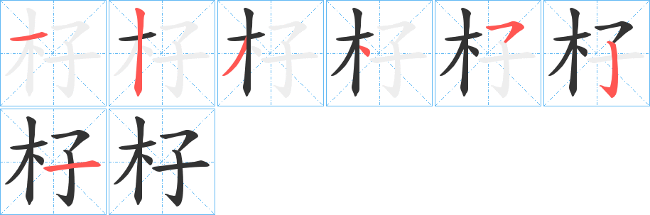 杍字的分步写法