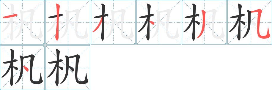 杋字的分步写法