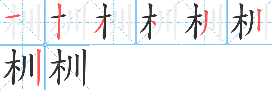 杊字的分步写法