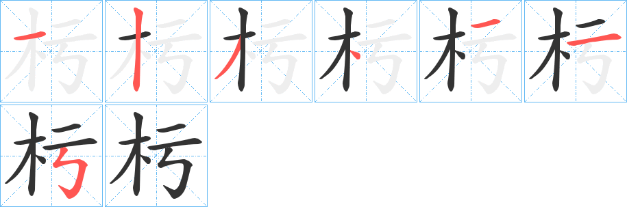 杇字的分步写法
