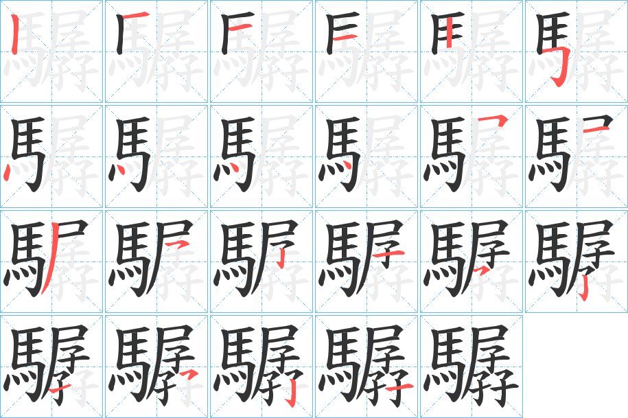 驏字的分步写法