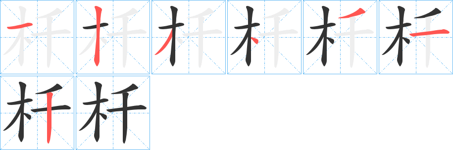 杄字的分步写法