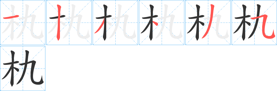 朹字的分步写法