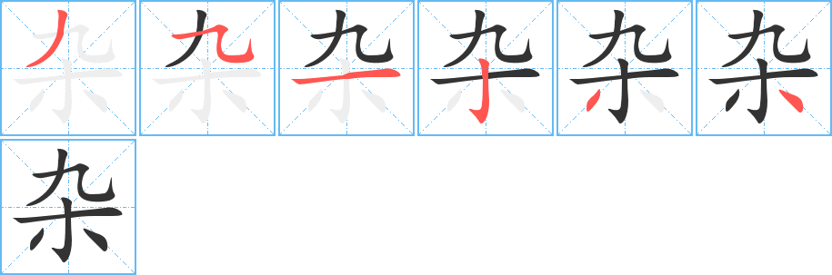 杂字的分步写法
