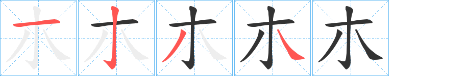 朩字的分步写法