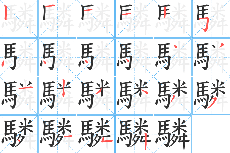 驎字的分步写法