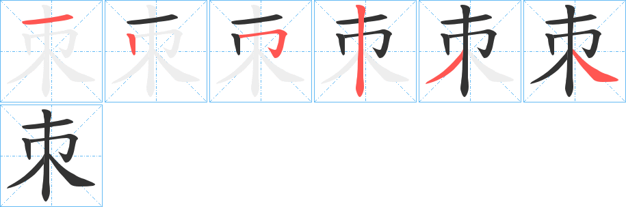 朿字的分步写法