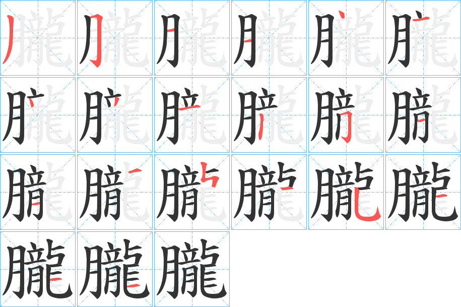 朧字的分步写法