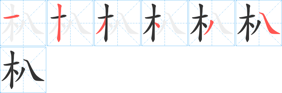 朳字的分步写法