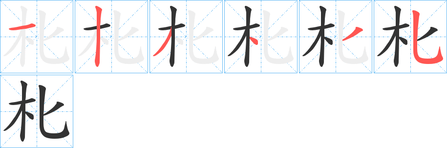 朼字的分步写法