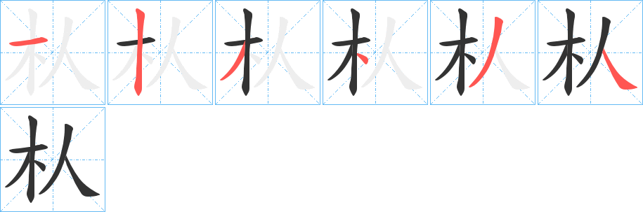 朲字的分步写法