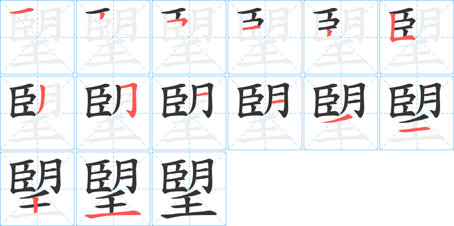 朢字的分步写法