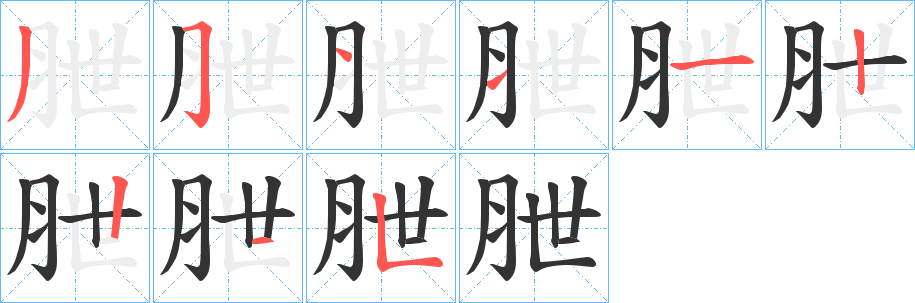 朑字的分步写法