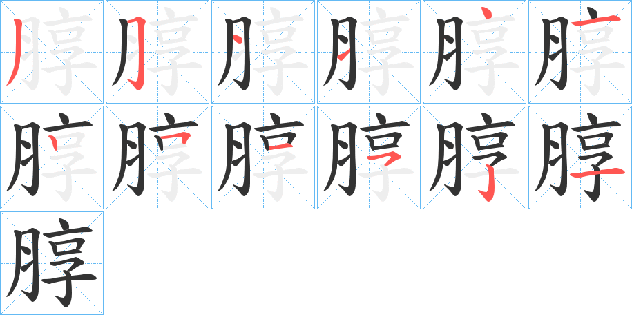 朜字的分步写法