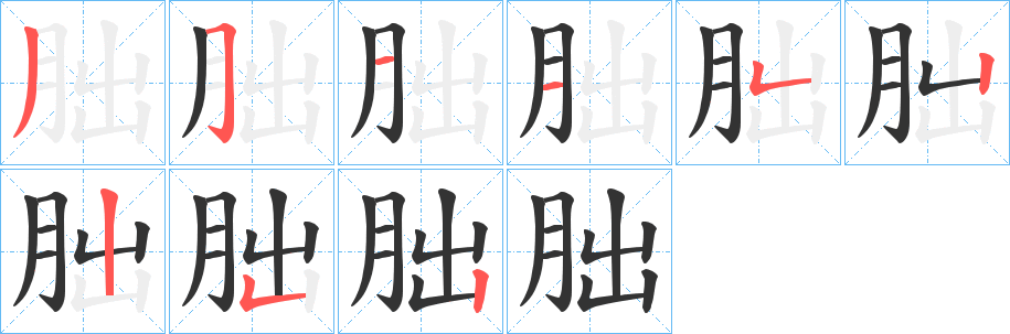 朏字的分步写法