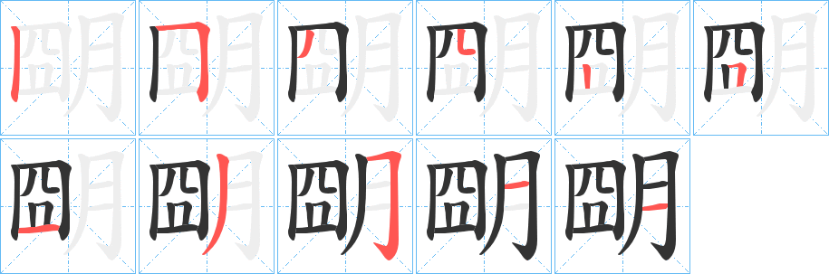 朙字的分步写法