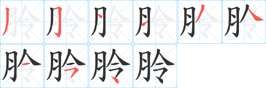 朎字的分步写法
