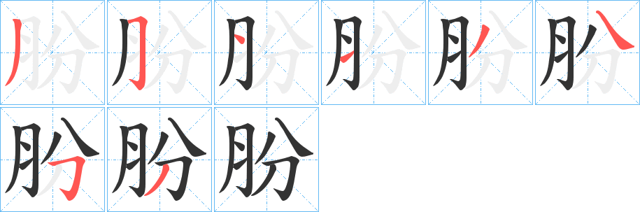 朌字的分步写法