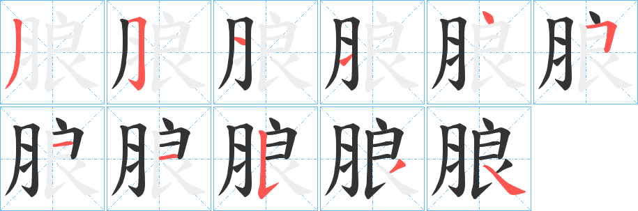 朖字的分步写法