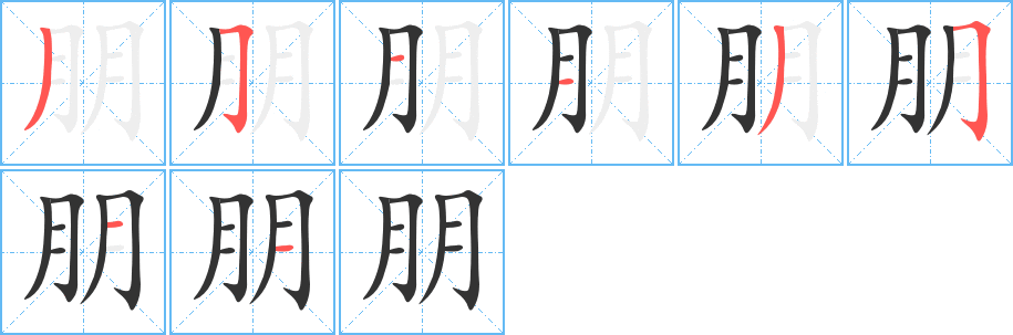 朋字的分步写法