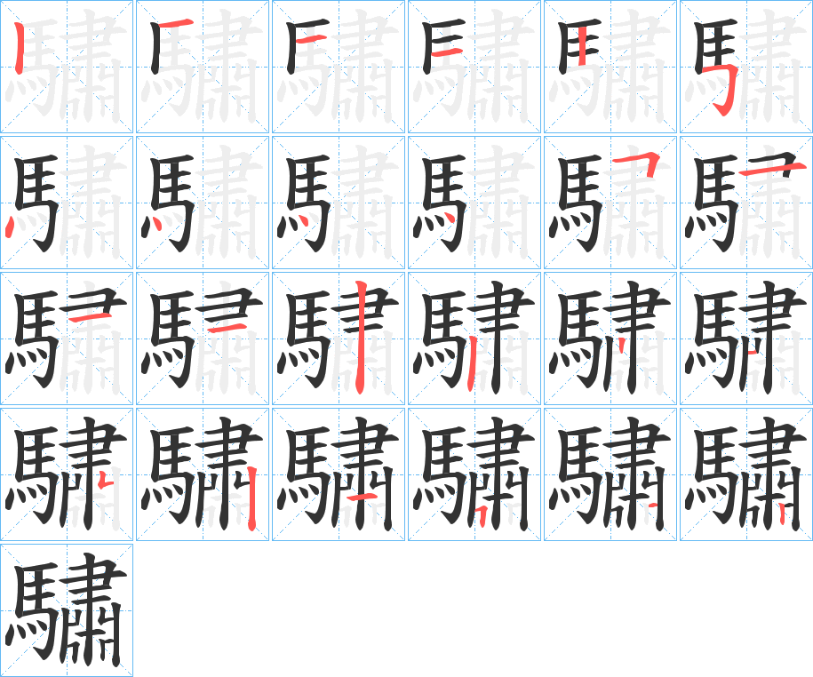 驌字的分步写法