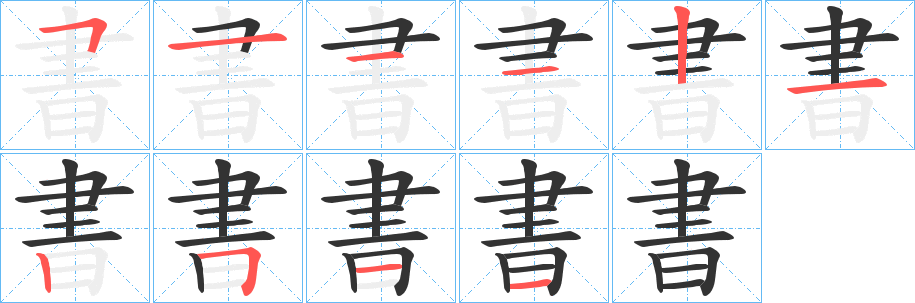 書字的分步写法