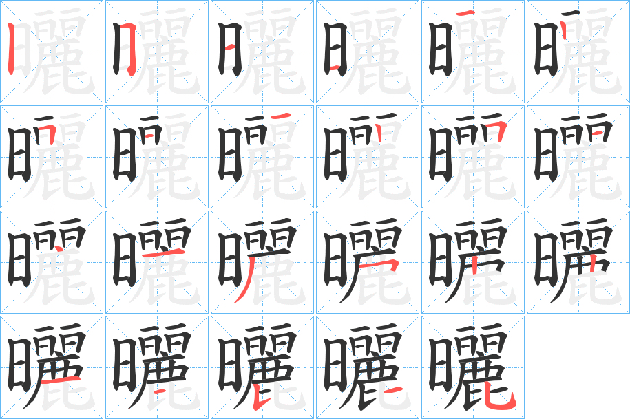 曬字的分步写法